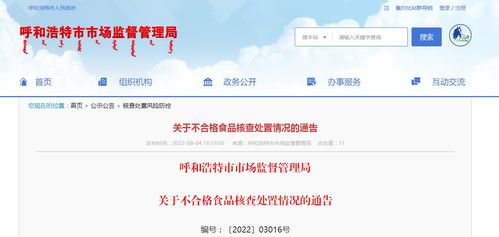 呼和浩特市市場(chǎng)監(jiān)督管理局關(guān)于不合格食品核查處置情況的通告