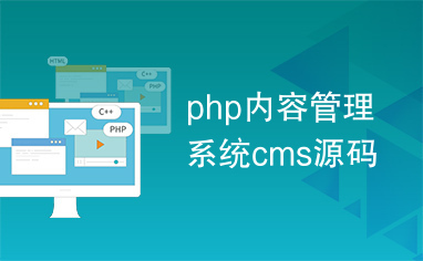 php內(nèi)容管理系統(tǒng)cms源碼